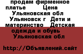 продам фирменное платье Orby › Цена ­ 300 - Ульяновская обл., Ульяновск г. Дети и материнство » Детская одежда и обувь   . Ульяновская обл.